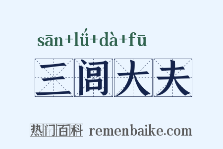 三闾大夫是什么意思的图片